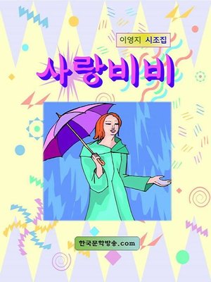 cover image of 사랑비비